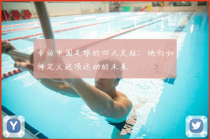 专访中国足球的四大支柱:他们如何定义这项运动的未来