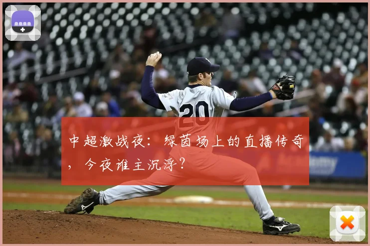中超激战夜:绿茵场上的直播传奇,今夜谁主沉浮?