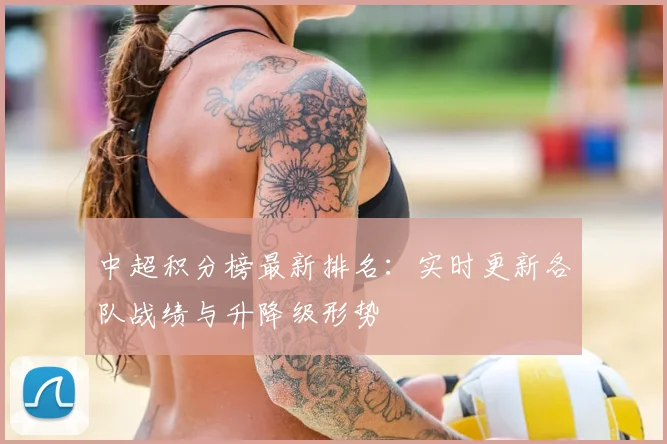 中超积分榜最新排名:实时更新各队战绩与升降级形势