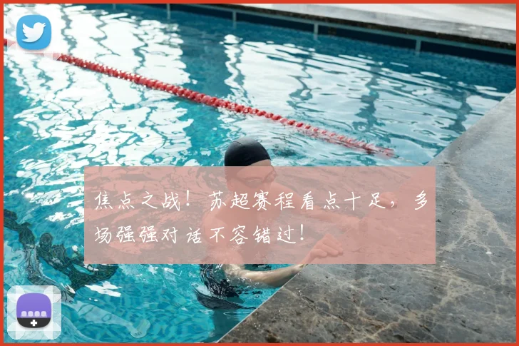 焦点之战!苏超赛程看点十足,多场强强对话不容错过!